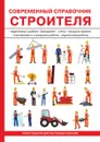 Современный справочник строителя - Г. М. Егоров