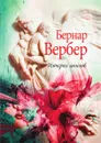 Империя ангелов - Бернар Вербер