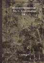 Миросозерцание Вл. С. Соловьева. Том 1 - Е. Трубецкой