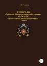 Генералы Русской императорской армии 1914—1917 гг. Том 4 - Денис Соловьев