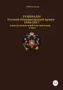 Генералы Русской императорской армии 1914—1917 гг. Том 6 - Денис Соловьев