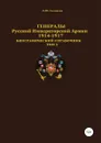 Генералы Русской императорской армии 1914—1917 гг. Том 5 - Денис Соловьев