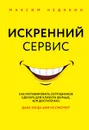 Искренний сервис - Недякин Максим, Недякин Максим Викторович, Недякин Максим Викторович