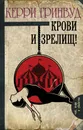 Крови и зрелищ! - Керри Гринвуд