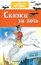 Сказки на ночь - Михалков Сергей Владимирович; Маршак Самуил Яковлевич