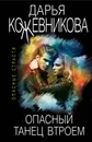 Опасный танец втроем - Кожевникова Дарья Сергеевна