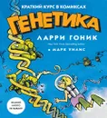 Генетика. Краткий курс в комиксах - Ларри Гоник