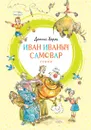 Иван Иваныч Самовар - Даниил Хармс
