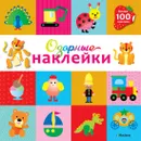 Озорные наклейки (Тигрёнок) - Тарусина Елена