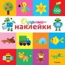 Озорные наклейки. Робот - Тарусина Елена