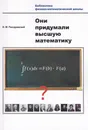 Они придумали высшую математику - Писаревский Борис Меерович