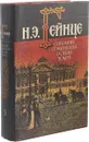 Н. Э. Гейнце. Собрание сочинений в 7 томах. Том 3 - Николай Гейнце