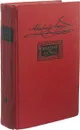 Былое и думы. Том 1. Части 1-5 - Александр Герцен