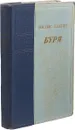 Буря. Роман в трех частях. Часть 3 - Вилис Лацис