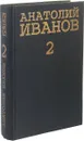 Анатолий Иванов. Собрание сочинений в 5 томах. Том 2 - Анатолий Иванов