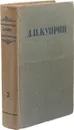 А. И. Куприн. Сочинения в 3 томах. Том 3 - Александр Куприн
