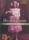 Тайный дневник Лолиты - Ольга Володарская