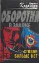 Ставок больше нет - Кирилл Казанцев