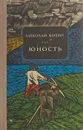 Юность - Николай Кочин