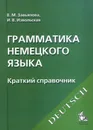 Грамматика немецкого языка. Краткий справочник. - Завьялова Валентина Мартовна, Извольская Ирина Вадимовна