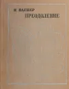 Преодоление - Н. Вагнер