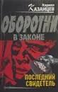 Последний свидетель - Кирилл Казанцев