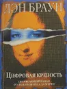 Цифровая крепость - Дэн Браун