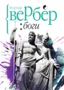 Боги - Бернар Вербер