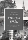 Культура Урала - Ирина Мурзина, Андрей Эдуардович Мурзин