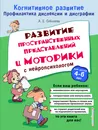 Развитие пространственных представлений и моторики с нейропсихологом - А. Е. Соболева