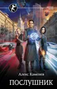 Послушник - Алекс Каменев