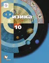 Физика. 10 класс. Учебник. Базовый и углубленный уровни - Александр Салецкий,Владимир Погожев,Александр Грачев