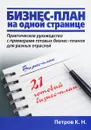 Бизнес-план на одной странице - К. Н. Петров