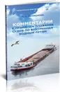 Комментарии к Правилам плавания судов по внутренним водным путям - Н. А. Поликарпов