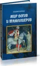Мир богов и тамплиеров - А. Бойко