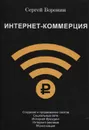Интернет-коммерция - Сергей Воронин