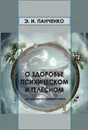 О здоровье психическом и телесном. Беседы врача психотерапевта - Панченко  Эcмеральда Ивановна