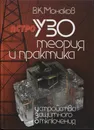 УЗО. Теория и практика. - В. К. Монаков