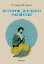 История детского развития: Анализ вместе с Мартой - Негри Р., Харрис Марта