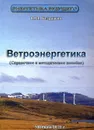 Ветроэнергетика. Справочное и методическое пособие - П.П. Безруких