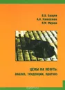 Цены на нефть: анализ, тенденции, прогноз - Бушуев В.В. и др.