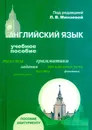 Английский язык: Учебное пособие - Минаева Людмила Владимировна