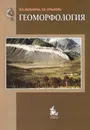 Геоморфология: Учебное пособие - Макарова Наталия Валентиновна