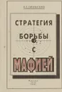 Стратегия борьбы с мафией - Овчинский В.С.