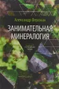 Занимательная минералогия - А. Ферсман