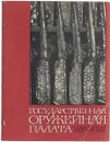 Государственная оружейная палата - Иванов В. М.
