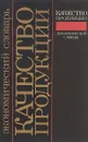 Качество продукции. Экономический словарь - Калиновская Т.Н. и др.