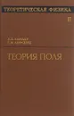 Теоретическая физика. Том 2. Теория поля - Лев Ландау, Евгений Лифшиц