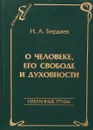 О человеке, его свободе и духовности: Избранные труды (ред.-сост. Новикова Л.И., Сиземская И.Н.). Серия: Духовное единение - Бердяев Н.А.