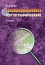 Геоинформационное картографирование - Лурье Ирина Константиновна